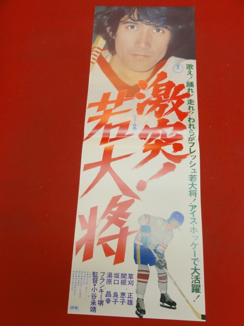 【年中無休】 2025年最新】Yahoo!オークション -若大将ポスターの中古品・新品 その他