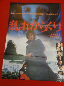 ub37539『乱れからくり』ポスター 松田優作 篠ひろ子 野際陽子 沖雅也 峰岸徹 岸田森 泡坂妻夫