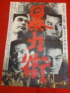 ub37572『暴力街』ポスター 五社英雄 安藤昇 小林旭 菅原文太 夏八木勲 赤座美代子