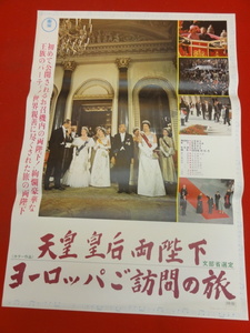 ub37607『天皇皇后両陛下　ヨーロッパご訪問の旅』ポスター 安保久武　草壁久四郎　梶田良次　富田勲