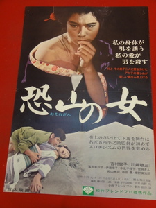 ub37670『恐山の女』ポスター 五所平之助　吉村実子　川崎敬三　殿山泰司　富永美沙子