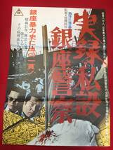 ub50988『実録　私設銀座警察』立看B2判ポスター　安藤昇　渡瀬恒彦　梅宮辰夫　藤浩子　中村英子_画像1