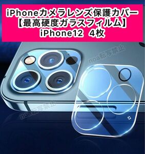 iphone12専用カメラレンズ保護カバー 4枚【高硬度ガラスフィルム9H・衝撃耐性】【発送前に厳重検品】