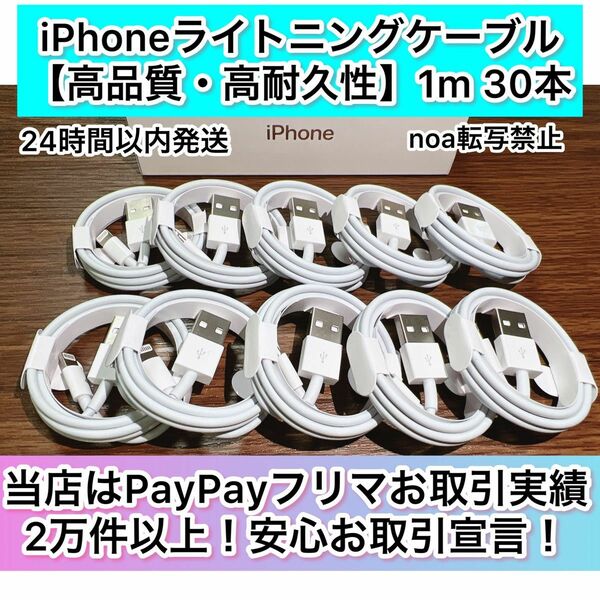 iPhone充電器 iPhoneライトニングケーブル 1m 30本【発送前に必ず検品します！】【純正品同様ご使用頂けます！】