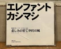 ◇プロモ盤!8cmシングルCD◇エレファントカシマシ The Elephant Kashimashi / 悲しみの果て c/w 四月の風 (DMP-1101) 宮本浩次_画像1