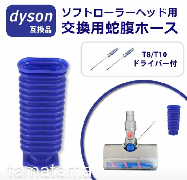 ダイソン8 Dyson 掃除機 蛇腹ホース ソフトローラー 互換品ドライバー2本