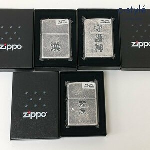 B108a [未使用品] ZIPPO ジッポー オイルライター 2004年 2005年 漢字シリーズ 漢 守護神 紫煙 喫煙具 タバコ 煙草 計3点 | その他 K