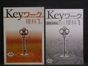 ★ 即発送 ★ 新品 最新版 Keyワーク 理科 １年 大日本図書版 解答付 中１ 大日　2021～2024年度