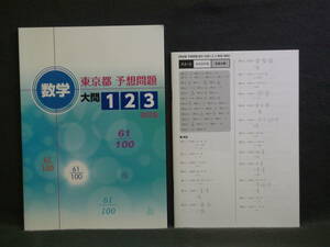 ★ 即発送 ★ 新品 最新版 『東京都 予想問題 数学大問１・２・３』 都立高校　解答と解説付　2024年度入試用