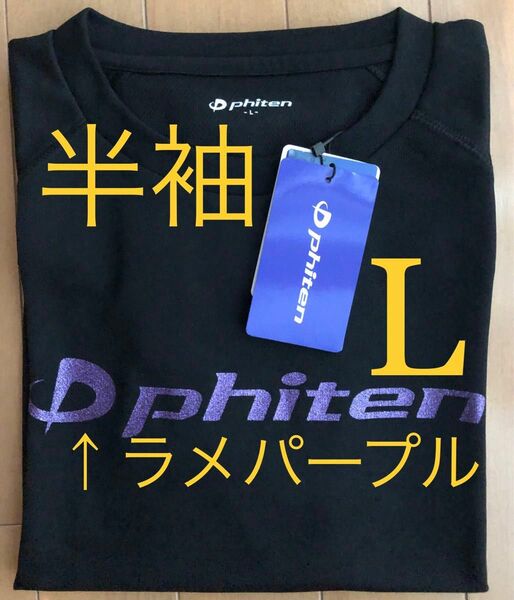 【新品／ラメパープル／Lサイズ】ファイテン 半袖　Tシャツ　バレーボール　 バドミントン