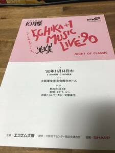 (演奏会プログラム冊子)　朝比奈隆＆大阪フィル：1990年11月14日：大阪厚生年金会館大ホール