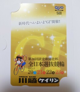 第36回読売新聞社杯　全日本選抜競輪　競輪　G1 GⅠ　川崎競輪　クオカード　QUOカード　新品未使用　500円分　レア　2021