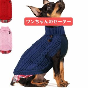 犬 服 冬 セーター いぬのふく ドッグウェア ニットセーター 犬の服 秋 冬 防寒 暖かい 可愛い おしゃれ 和風 小型 C