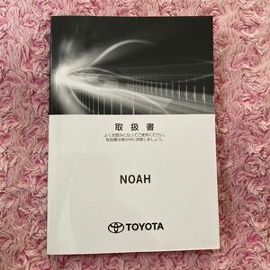 ノア NOAH ハイブリッド ZWR90W ZWR95W 2023年1月 取扱説明書 取説 取扱書 90ノアHV 01999-28842