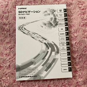 ★取扱説明書★トヨタ純正 SDナビゲーション NSZT-Y68T 取説 取扱書