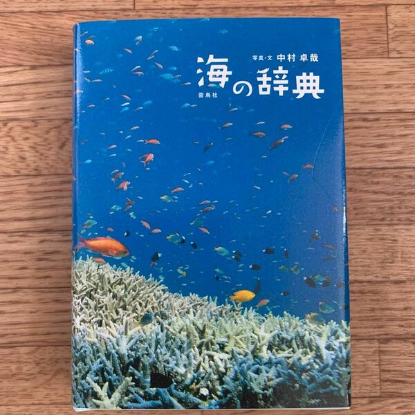 海の辞典　中村卓哉