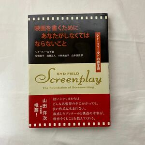 映画を書くためにあなたがしなくてはならないこと　古本　シド・フィールドの脚本術　フィルムアート社