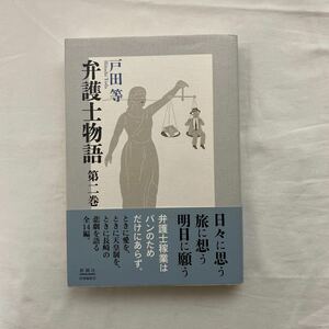 弁護士物語 第二巻　古本　新潮社　戸田等