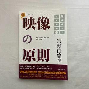 映像の原則 ビギナーからプロまでのコンテ主義　古本　キネマ旬報ムック　改訂版　富野由悠季　