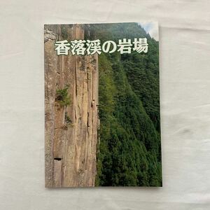 香落渓の岩場　古本　若干難あり(4ページに蛍光ペンでの書き込み) 杉野 信介　神戸新聞総合出版センター