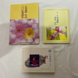 八島義郎 関連本　計3冊　古本　八島義郎 法主 歌集・ 詩集250・作詩100歌選曲集