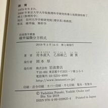 岩波数学叢書 確率偏微分方程式　古本　初版　帯付き　舟木直久　乙部厳己　謝賓　岩波書店_画像10