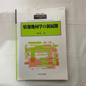 SGCライブラリ110 情報幾何学の新展開　古本　甘利俊一　臨時別冊・数理科学　サイエンス社