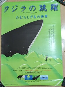 たむらしげるの世界　クジラの跳躍 ポスター 未使用品