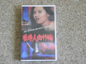 【VHSビデオテープ】香港人肉竹輪 (レンタル版) ／ ロレッタ・リー