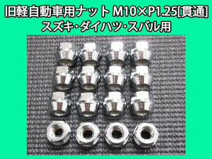  old light car M10XP1.25 wheel nut penetrate nut 16 piece Suzuki Daihatsu Subaru 