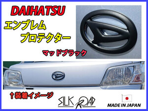 日本製 シルクロード マットブラック DAIHATSU ダイハツ エンブレムプロテクター ハイゼットカーゴ S321V S331V 品番:899-O91MB [代引不可]