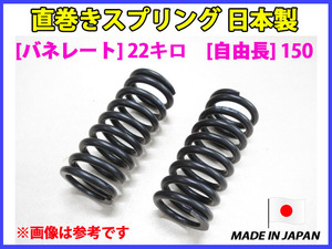 在庫あり 日本製 直巻き スプリング バネ 22キロ 自由長150 ID63 2本セット[代引不可×]