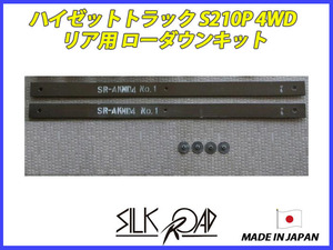 日本製 シルクロード セクション製 ハイゼットトラック S210P 4WD リア ローダウンキット 品番:821-AA4LF [代引不可×]