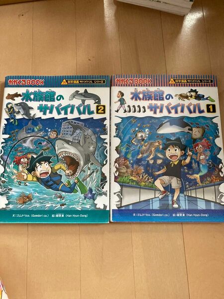 科学漫画サバイバルシリーズ　水族館12