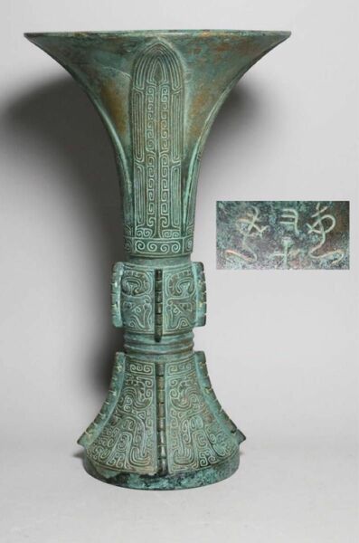 本日特別価格　H026 商時代　青銅觚　 中国美術　青銅器　 時代物