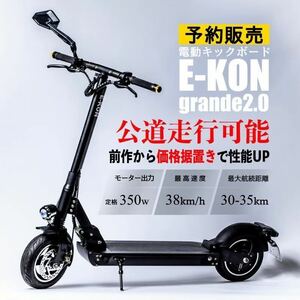 【状態良好&公道走行可】E-KON grande 2.0 電動キックボード キックボード