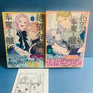 絶望令嬢の華麗なる離婚~幼馴染の大公閣下の溺愛が止まらないのです~ 1巻 2巻 ★コミック2冊+ 特典1点