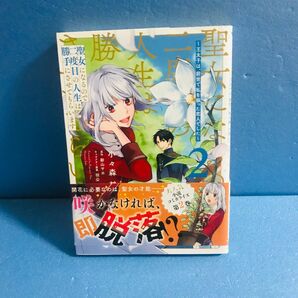 聖女になるので二度目の人生は勝手にさせてもらいます 2巻★コミック