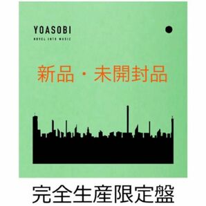 【新品未開封】 YOASOBI THE BOOK2 (完全生産限定盤) ヨアソビ 幾田りら アルバム クーポン キャンペーン対象