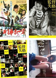 映画チラシ★林由美香　４種類セット　帰ってきた 刑事まつり/監督失格/たまもの