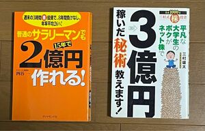 「平凡な大学生のボクがネット株で３億円稼いだ秘術教えます！」　三村雄太　「普通のサラリ－マンでも１５年で２億円作れる！」　四谷一