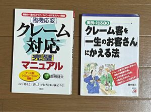 「臨機応変」クレ－ム対応完璧マニュアル　関根健夫　クレ－ム客を「一生のお客さん」にかえる法　清水省三