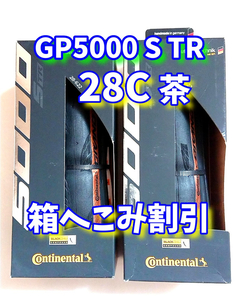 コンチネンタルGP5000S TR 28C 茶色 2本【当日発送】グランプリ5000S TR 700×28　Continental GP5000 STR GP5000str：