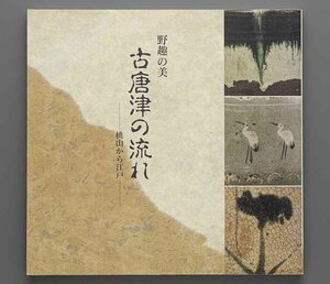 図録 野趣の美 古唐津の流れ 桃山から江戸 1993年 九州陶磁文化館 他(奥高麗 瀬戸唐津 斑唐津 絵唐津 朝鮮唐津 二彩唐津 陶片)