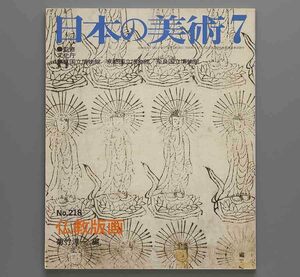 日本の美術 No218 仏教版画　菊竹淳一編 昭和59年 至文堂(印仏 摺仏 像内納入品)