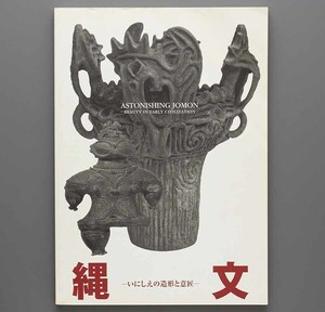 図録 縄文 いにしえの造形と意匠 2008年 兵庫陶芸美術館(土器 土偶 耳飾り)