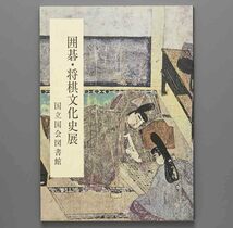 図録 囲碁・将棋文化史展 その伝来から近代まで 昭和63年 国立国会図書館_画像6