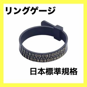リングゲージ 指輪 リングサイズ バンド 計測 日本標準規格 ベルト型 黒 贈物　ブラック 新品　リング ハンドメイド　アクセサリー　
