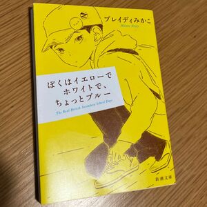 ぼくはイエローでホワイトで ちょっとブルー ブレイディみかこ 新潮文庫