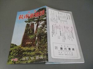 最新萩市街地図　山口県　昭和30年代　縮尺12000分の1　折畳み　塔文社　吉田松陰　松下村塾　サイズ54X39cm